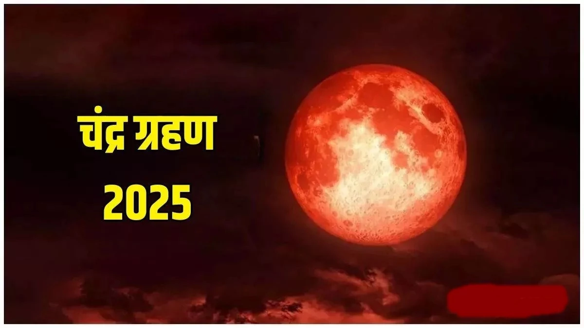 LIVE Chandra Grahan 2025: 7 सितंबर की रात लगेगा चंद्र ग्रहण, कहां दिखेगा, क्‍या प्रभाव होंगे, पढ़ें संपूर्ण जानकारी