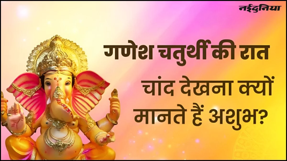 Ganesh Chaturthi 2025: गणेश चतुर्थी पर चांद देखने से लगता है ये भयंकर दोष, गलती से दिख जाए तो क्या करें, जानें