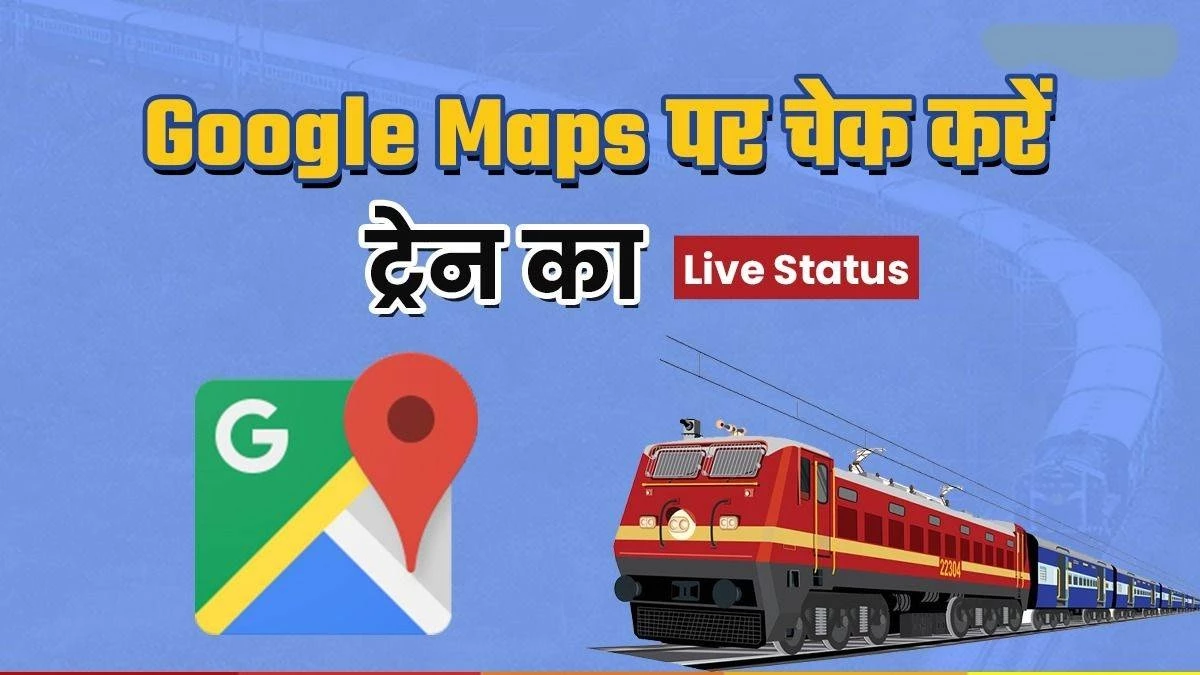 Live Train Status: ट्रेन की लाइव रनिंग स्‍टेटस ऑनलाइन पता करने के 5 आसान तरीके