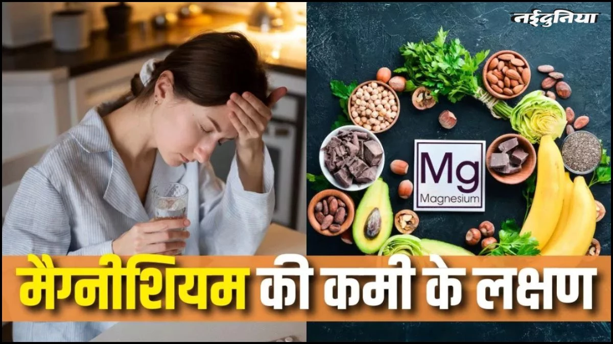 Magnesium Deficiency: मैग्नीशियम की कमी होने पर शरीर देता है ये संकेत, नजरअंदाज करने की गलती बढ़ा देगी परेशानी