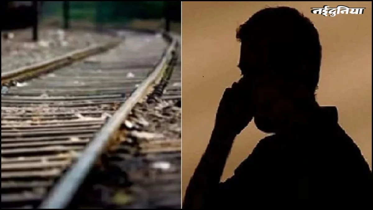 UP में ऑनलाइन ठगी से तंग आकर युवक ने उठाया खौफनाक कदम, रेलवे ट्रैक पर दी जान
