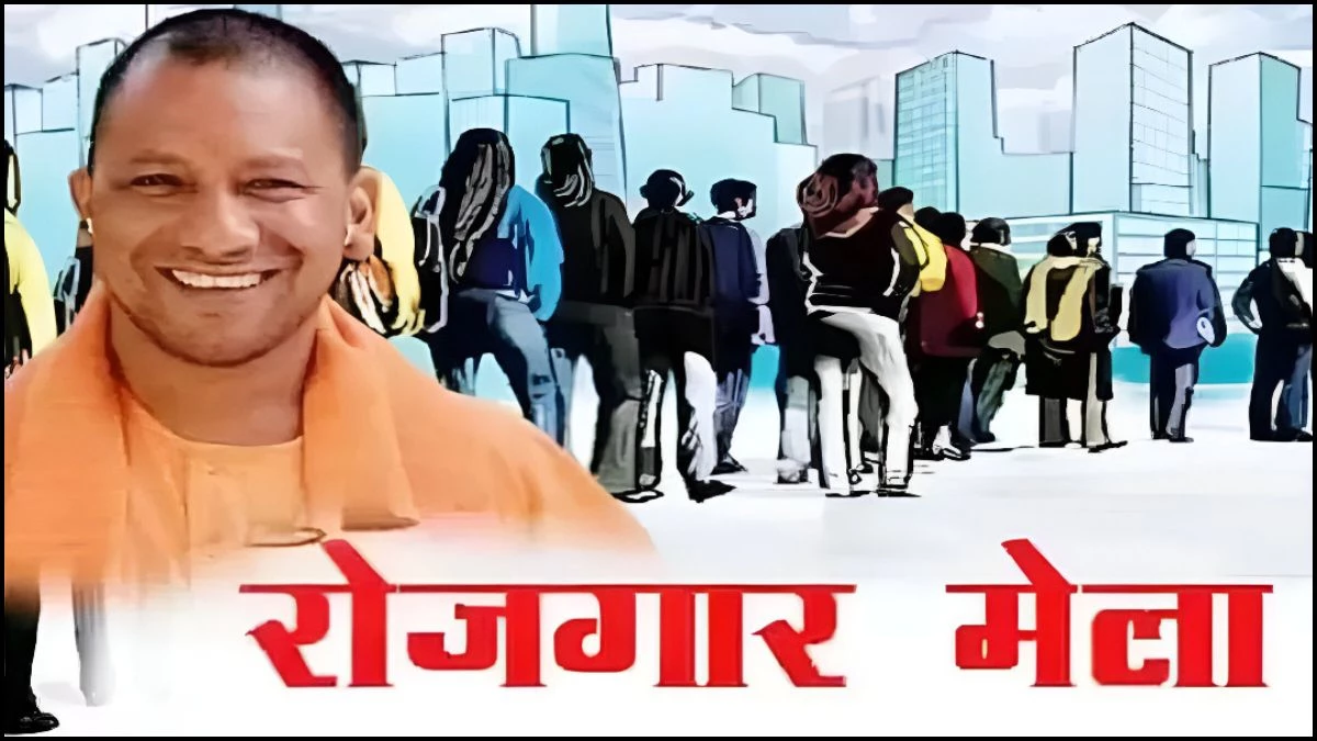 UP में लगने जा रहा है सबसे बड़ा रोजगार मेला, हजारों युवाओं को मिलेगी ऑन द स्पॉट नौकरी!