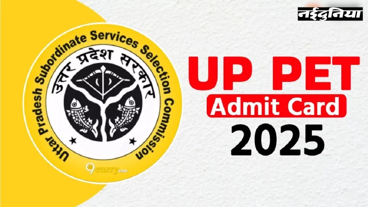 UP PET 2025 के एडमिट कार्ड कब होगें जारी, स्कोरबोर्ड की वैलिडिटी से लेकर एग्जाम पैटर्न तक जानिए सब कुछ सिर्फ एक क्लिक में