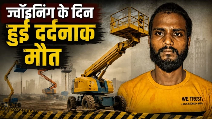 उत्तर प्रदेश से मजदूरी के लिए आया युवक, ज्वॉइनिंग के दिन ही बूम लिफ्ट ने कुचला, बुझ गया घर का इकलौता चिराग