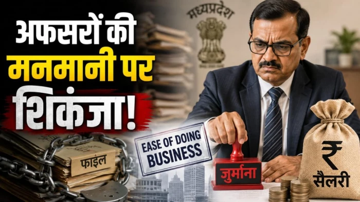 एमपी में अफसरों की मनमानी पर कसा शिकंजा, फाइल दबाने पर सैलरी से कटेगा जुर्माना