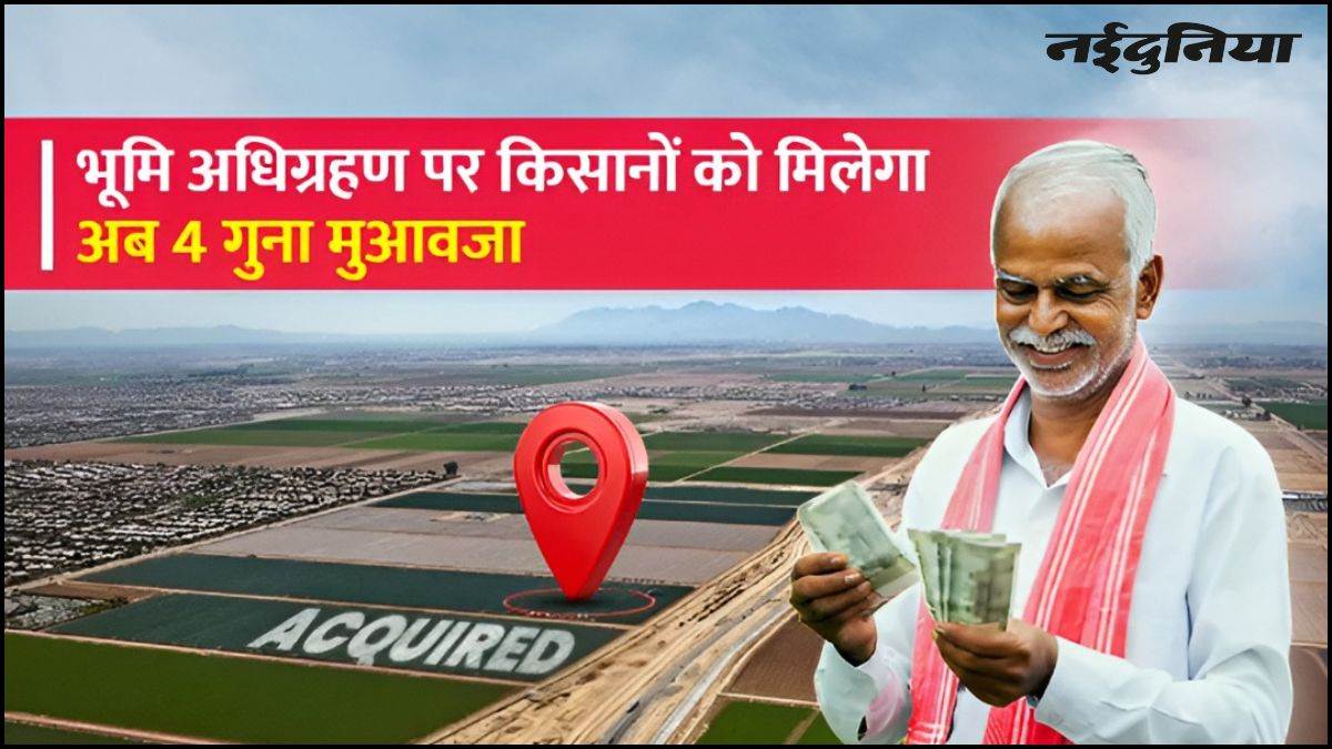 एमपी कैबिनेट का किसानों को बड़ा तोहफा, आपसी सहमति से भूमि अधिग्रहण पर अब मिलेगा 4 गुना मुआवजा