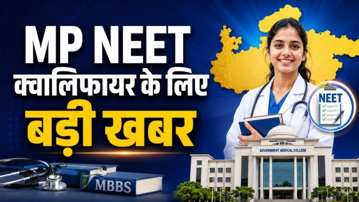 MP NEET UG 2026 First Round Result: पहले राउंड में 6169 को मिले कॉलेज, 9659 वेटिंग में; पढ़ें पूरी डिटेल