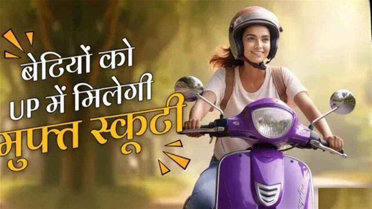 यूपी में छात्राओं को फ्री स्कूटी और 4 लीटर पेट्रोल देगी सरकार, आप लाभार्थी होंगी या नहीं? यहां करें चेक