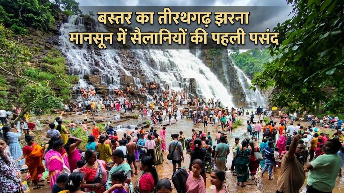 Chhattisgarh Tourism: बस्तर के तीरथगढ़ में झरनों की मस्ती, जानिए कहां जाएं, कैसे पहुंचें, कहां ठहरें और क्या खाएं