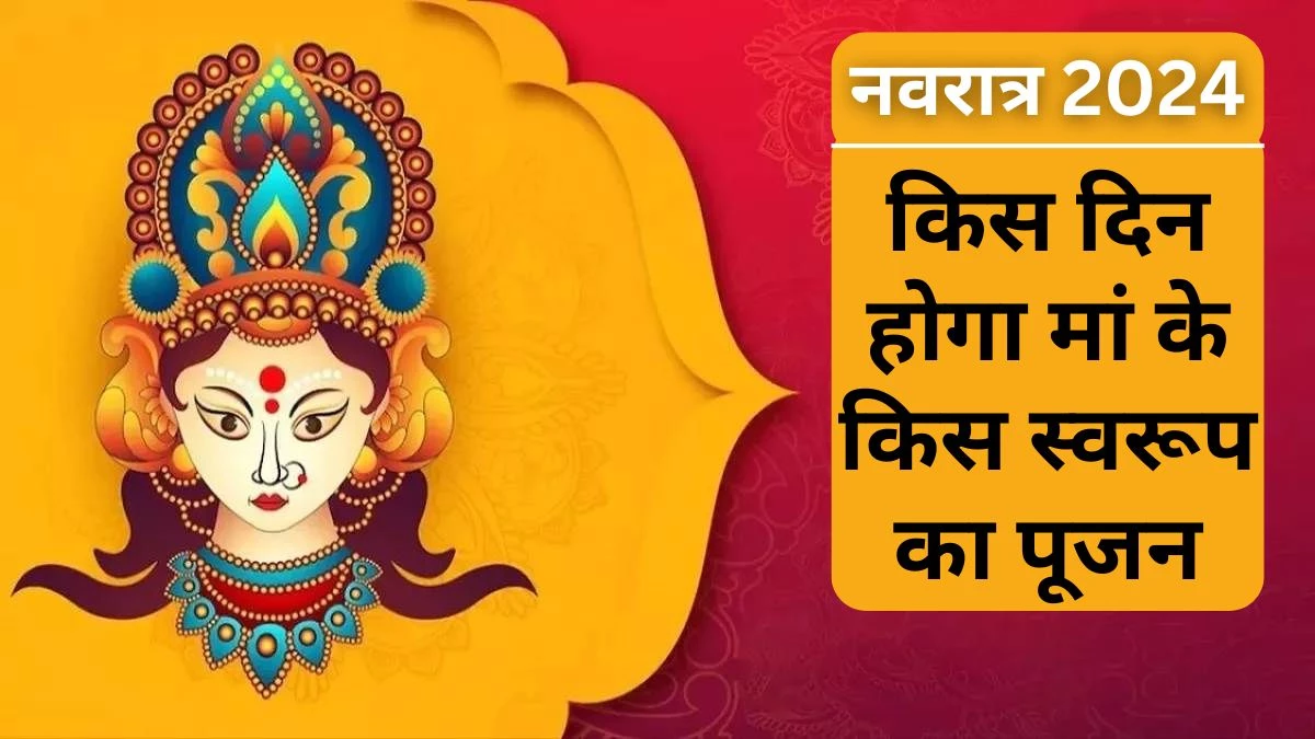 Navratri 2024: नवरात्र में तिथियों की घट-बढ़ से आप भी हैं  कन्फ्यूज… यहां जानिए महाअष्टमी, महानवमी और दशहरा की सही-सही तारीख