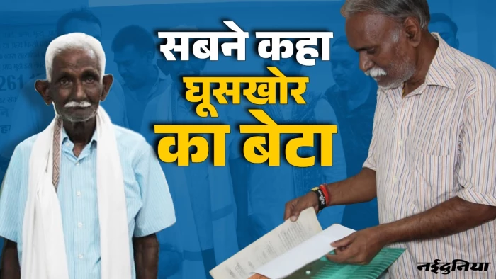 39 साल तक झेलता रहा 'मेरा बाप घूसखोर' का कलंक, 100 रुपये रिश्वत के आरोप ने बर्बाद कर दिया 'बचपन'
