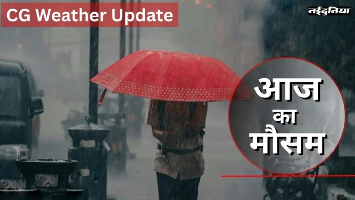 CG Weather Update: रायपुर-बिलासपुर संभाग में पिछले 24 घंटे भारी बारिश, इन इलाकों में IMD ने जारी किया Red Alert