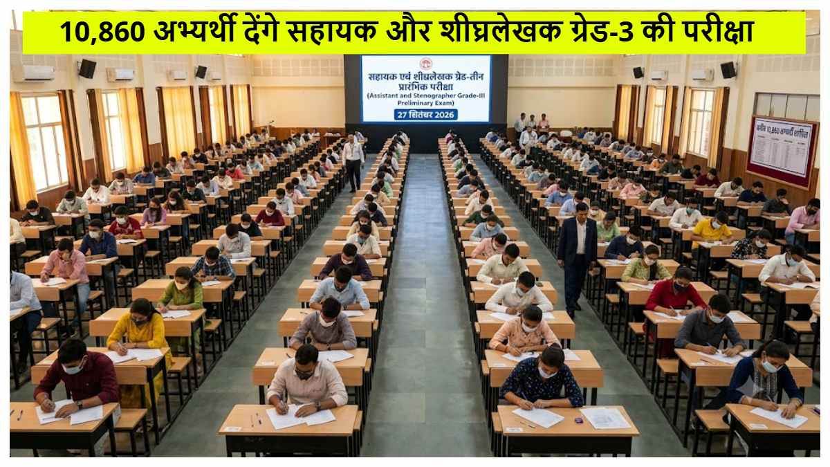 33 केंद्रों पर 10,860 अभ्यर्थियों की कड़ी परीक्षा, बिलासपुर न्यायालयीन भर्ती के लिए जारी हुए कड़े निर्देश