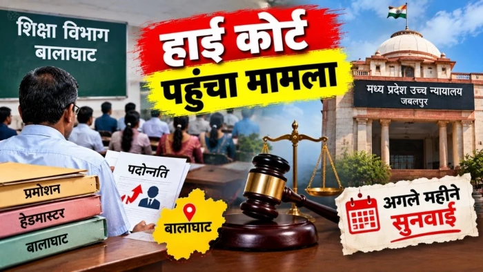बालाघाट के हेडमास्टरों की पदोन्नति का मामला हाई कोर्ट पहुंचा, अक्टूबर के दूसरे सप्ताह में होगी अगली सुनवाई