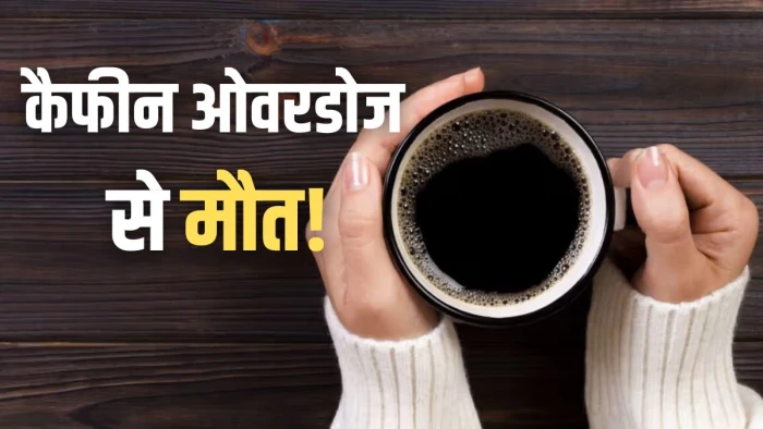 कॉफी बनी 25 साल के युवक के मौत की वजह! जानिए शरीर में जाकर ये कैसे रोक देता है दिल की धड़कन