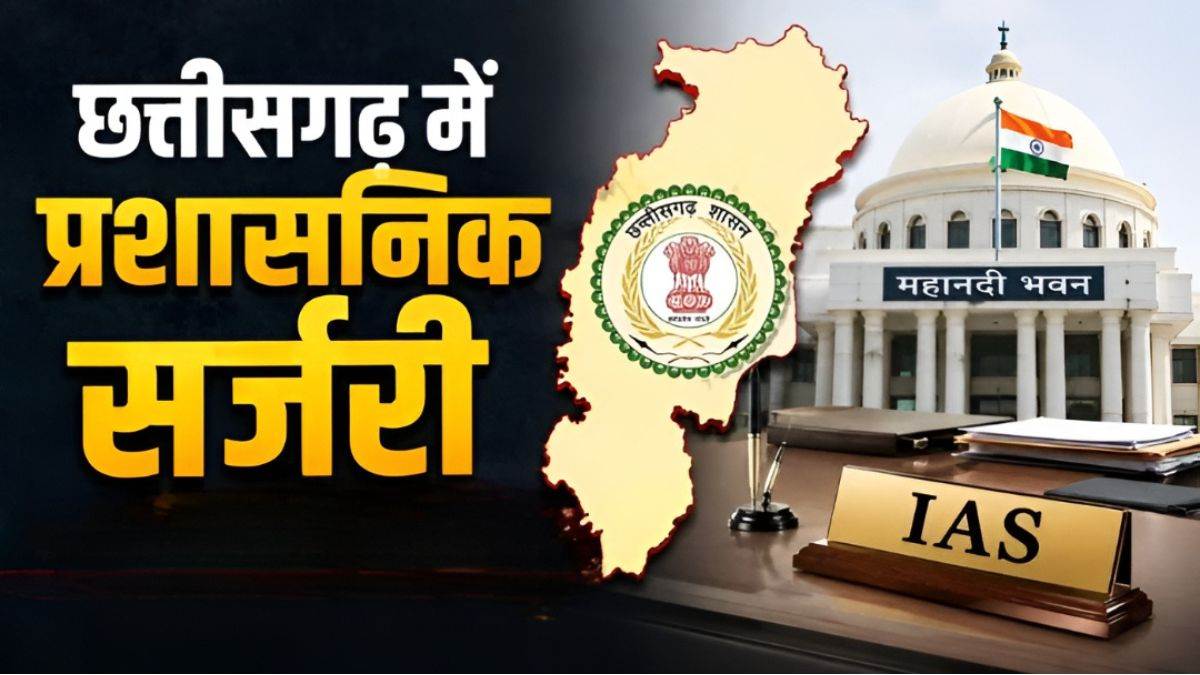 छत्तीसगढ़ में 22 अधिकारियों का तबादला, गृह से स्वास्थ्य और वित्त से नगरीय प्रशासन तक बदले विभाग, GAD ने जारी किया आदेश