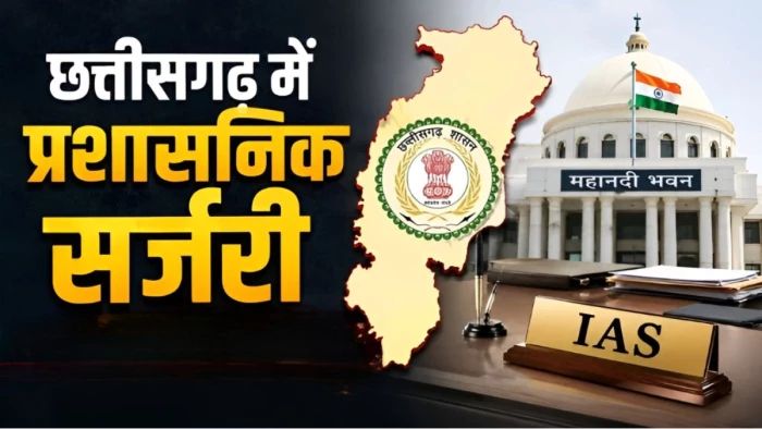 छत्तीसगढ़ में 22 अधिकारियों का तबादला, गृह से स्वास्थ्य और वित्त से नगरीय प्रशासन तक बदले विभाग, GAD ने जारी किया आदेश