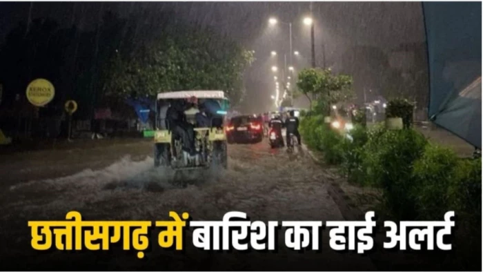 CG Weather: छत्तीसगढ़ के कई जिलों में भारी बारिश का अलर्ट, वज्रपात और तेज हवा की भी चेतावनी जारी