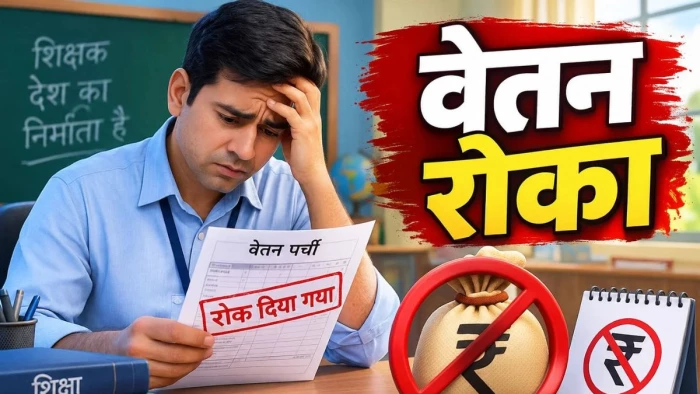 छत्तीसगढ़ के कवर्धा में शिक्षकों-कर्मचारियों का रोका वेतन, ऑनलाइन अटेंडेंस में गड़बड़ी का हुए शिकार, मचा हड़कंप