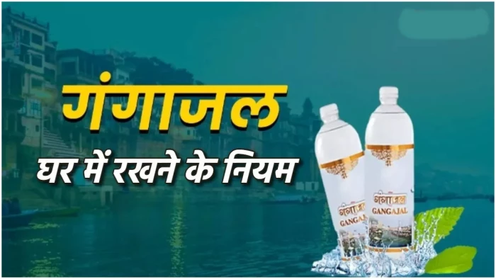 गंगाजल को घर में रखने के नियम, किस धातु के बरतन में रखना सही माना जाता है?