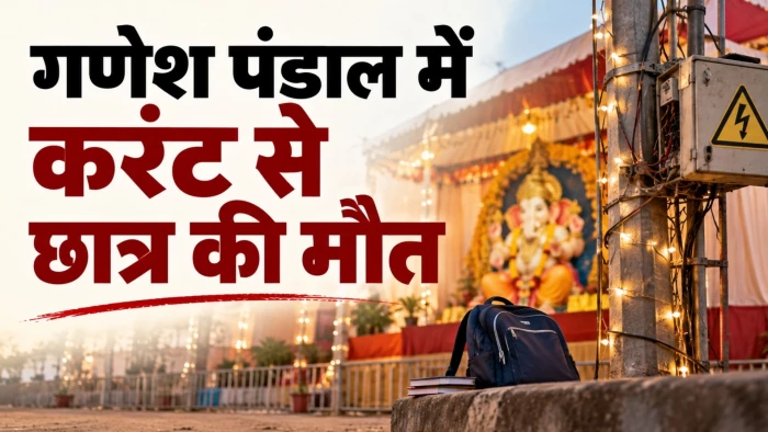 जबलपुर में गणेश पंडाल के करंट ने ली छात्र की जान, 2 दिन से पोल में आ रहा था करंट