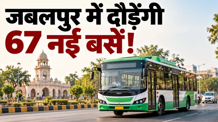 जबलपुर से 14 इंटरसिटी और 53 इंट्रासिटी बसें चलेंगी, मिलेगी सस्ती और सुलभ परिवहन सुविधा