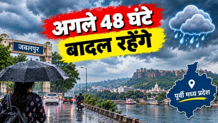 जबलपुर सहित पूर्वी मध्य प्रदेश में मौसम फिर बदला, अगले 48 घंटे बादल रहेंगे मेहरबान