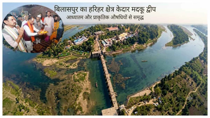 'सत्यमेव जयते' की पावन तपोस्थली पहुंचे सीएम विष्णु देव साय, मदकूद्वीप के मंदिरों में की पूजा, जानिए खास बातें