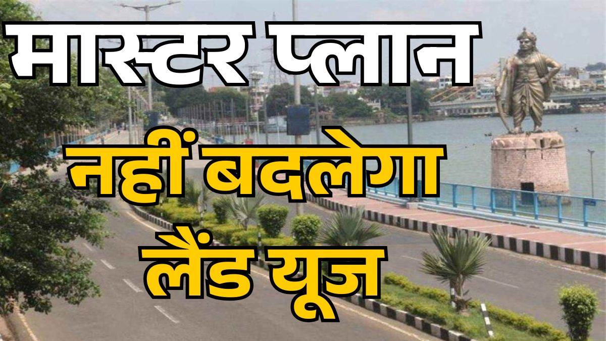 भोपाल के नए मास्टर प्लान पर सुप्रीम कोर्ट का बड़ा आदेश; नहीं बदलेगा लैंड यूज, जानें व्यापारियों पर क्या पड़ेगा असर