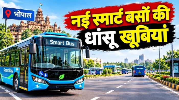 MP में 21 साल बाद शुरू हो रहीं हाई-टेक सरकारी बसें, तय किराया, लाइव लोकेशन और पैनिक बटन समेत कई खूबियों से हैं लैस