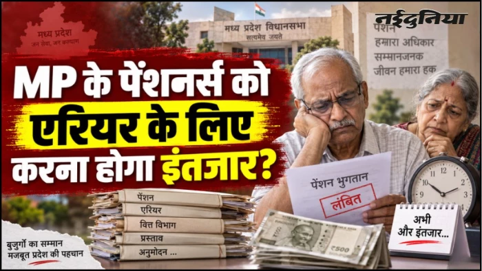 एमपी के पेंशनरों के 59 माह के एरियर पर फंसा पेच, हाई कोर्ट के आदेश के खिलाफ सुप्रीम कोर्ट पहुंचा वित्त विभाग
