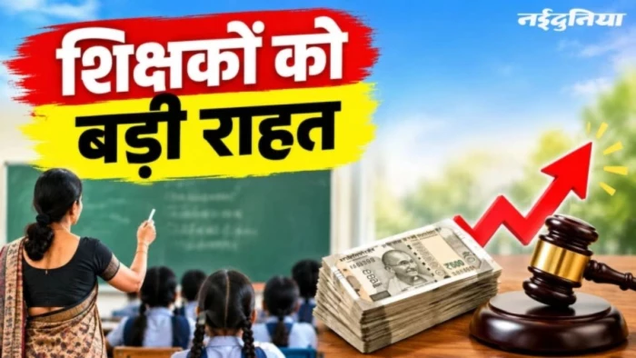 70 हजार शिक्षकों की बड़ी जीत, 2006 से मिलेगा छठा वेतनमान, हाई कोर्ट ने सरकार को दी 4 हफ्ते की मोहलत
