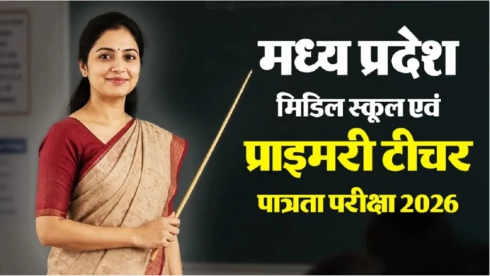 एमपी TET का 150 अंक का होगा पेपर, 2.5 घंटे में हल करने होंगे सवाल, देखें परीक्षा का पूरा पैटर्न