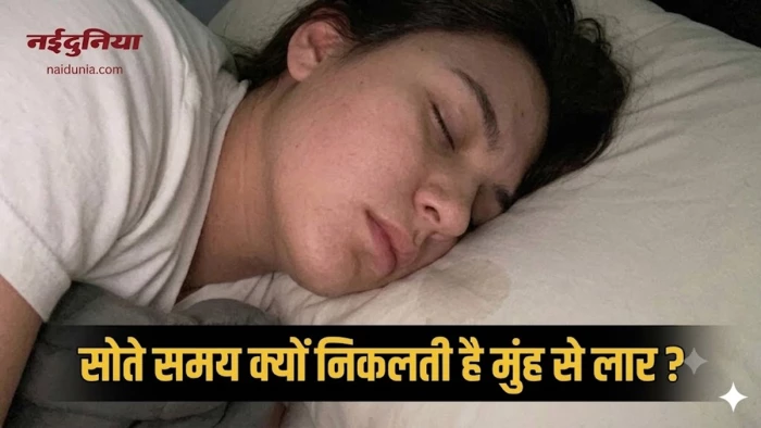 सोते समय मुंह से लार निकलने को लेकर क्या कहते हैं डॉक्टर? यह किस बात का संकेत है
