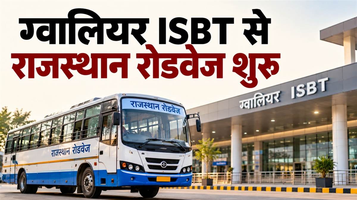 ग्वालियर के नए ISBT से राजस्थान रोडवेज की एंट्री, जयपुर-भरतपुर समेत कई शहरों...