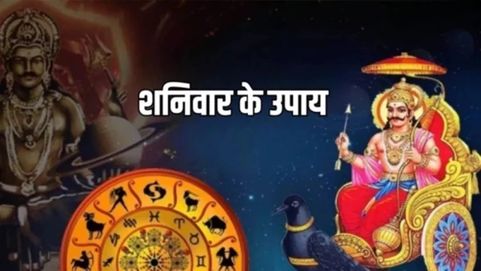 शनि देव को प्रसन्न करने के लिए शनिवार के तीन कारगर उपाय