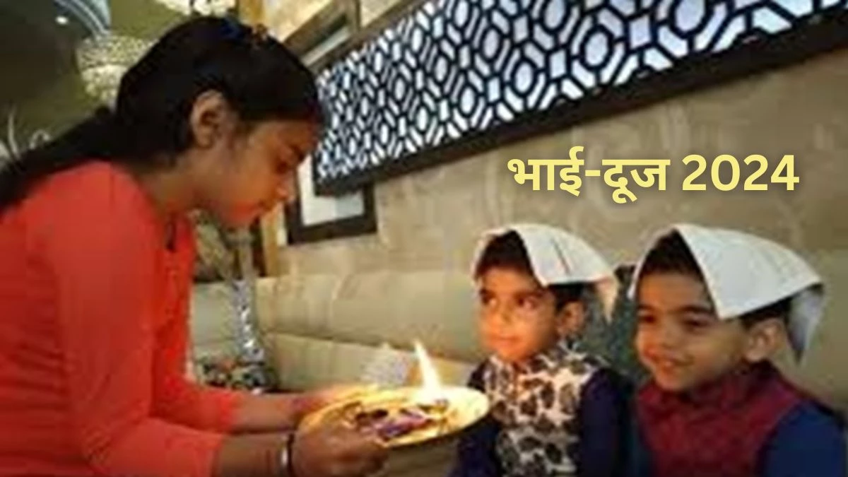 Bhai Dooj 2024: नारकीय यातना से मिलती है मुक्ति और प्राप्त होता है मोक्ष, जानिए भाईदूज का महत्व