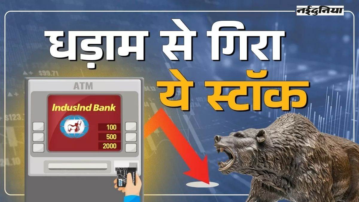 Indusind Financial institution Share: एक दिन में 19 फीसदी गिरे इंडसइंड बैंक के शेयर, निवेशक परेशान, आखिर क्या है खराब प्रदर्शन का कारण?