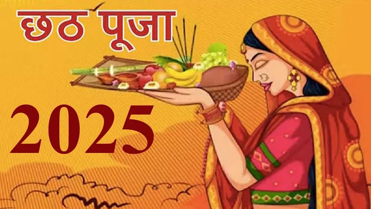 Chhath Puja 2025: शुरू हुआ छठ का महापर्व, खरना के दौरान दिन भर निर्जला रहेंगीं महिलाएं, शाम को खाएंगी चावल की खीर