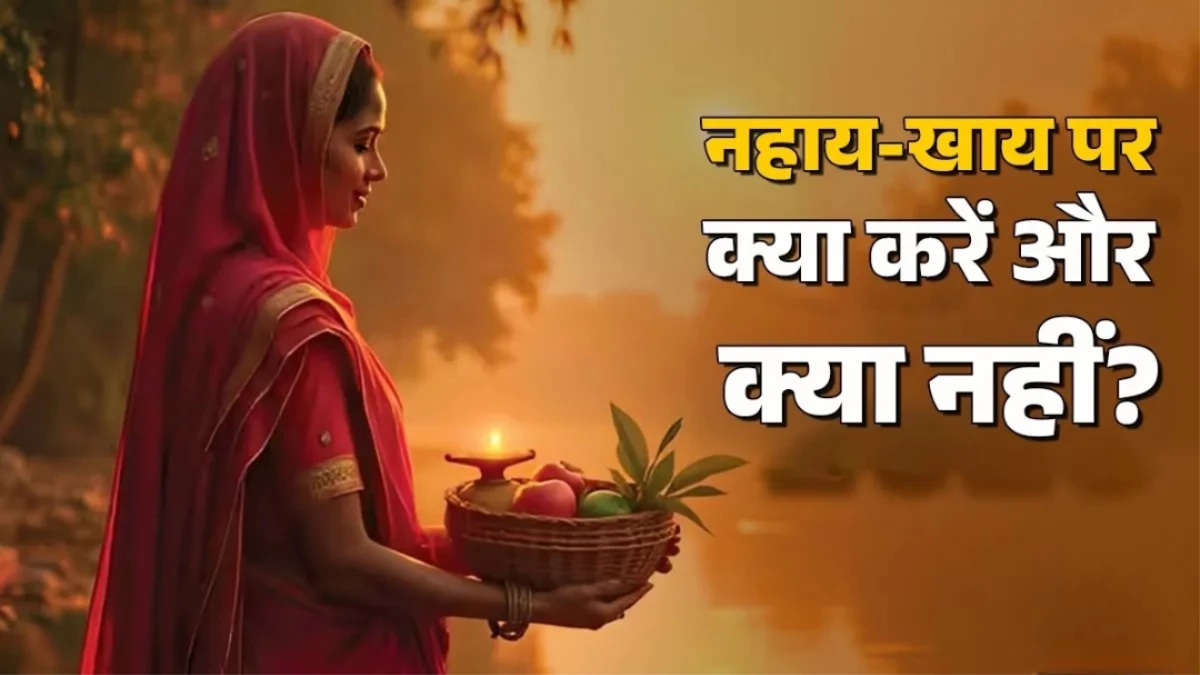 Chhath Puja Nahay Khay 2025: नहाय-खाय पर भूलकर भी न करें ये गलतियां, जानें क्या करें और क्या नहीं?