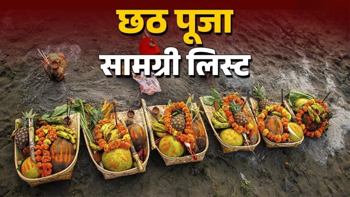 Chhath Puja 2025: छठ पूजा में इन सामग्रियों की पड़ेगी जरूरत, यहां से नोट करें पूरी लिस्ट