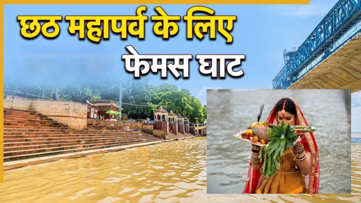 Chhath Puja 2025: भारत के 7 सबसे प्रसिद्ध घाट, जहां छठ पूजा पर उमड़ता है भक्तों का सैलाब