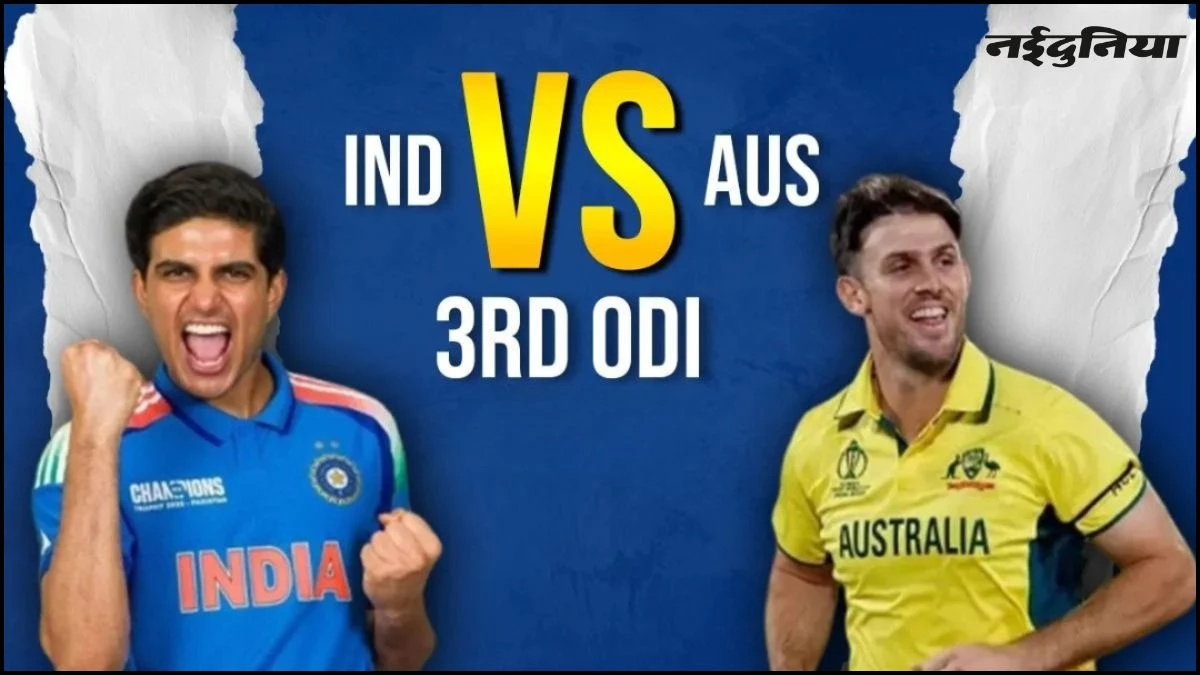 IND vs AUS 3rd ODI: सिडनी में RO-KO का ब्लॉकबस्टर शो, भारत को दिलाई यादगार जीत, जीत के साथ ली ऑस्ट्रेलिया से विदाई