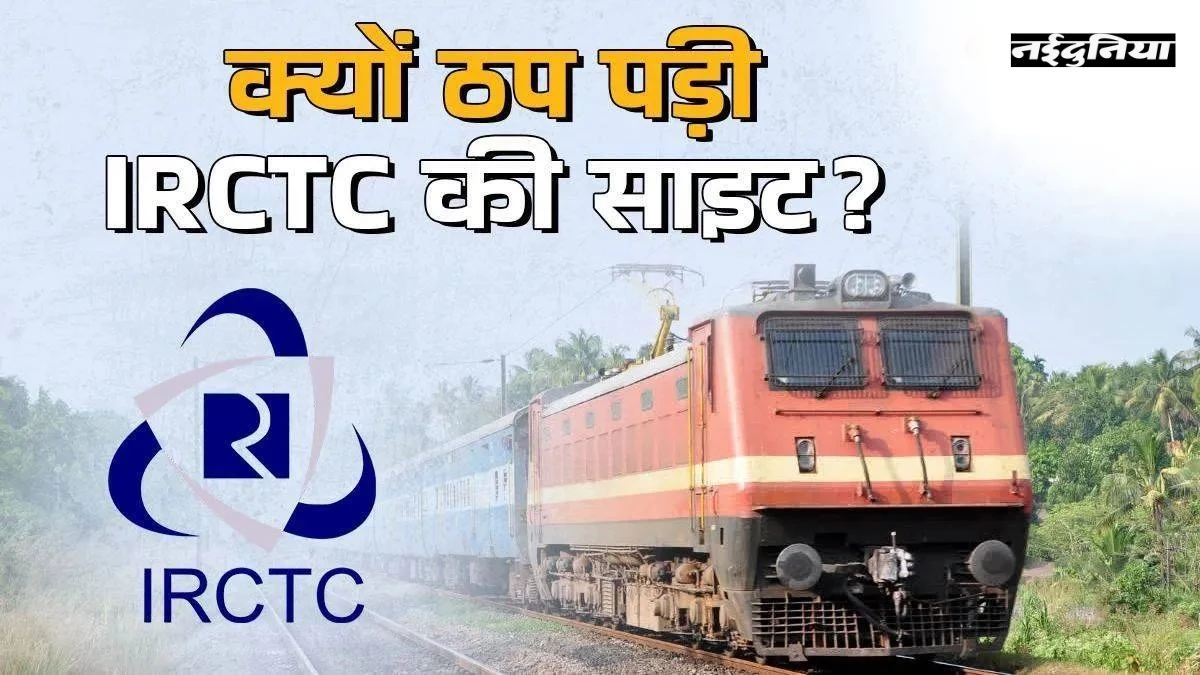 त्योहारों के बीच फेल हुई IRCTC वेबसाइट, ‘साइट अनरीचेबल’ मैसेज से यूजर्स परेशान, तत्काल टिकट बुकिंग में दिक्कत