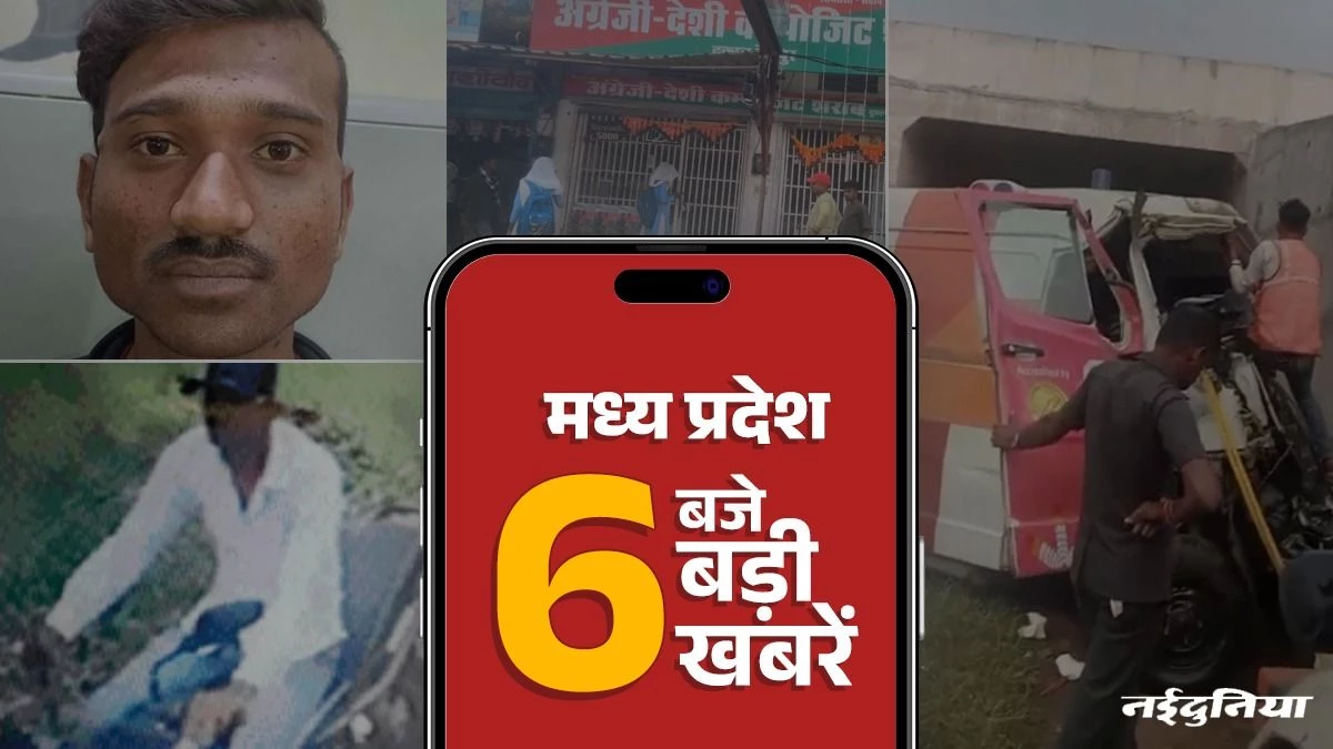 MP Top News: महिला खिलाड़ियों के साथ छेड़छाड़ का आरोपी गिरफ्तार, मंदसौर में पुलिया से नीचे गिरी एंबुलेंस, दो की मौत