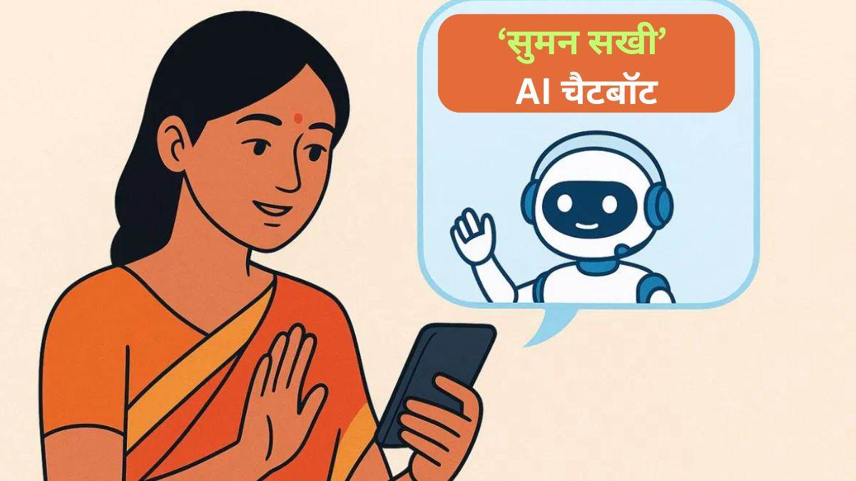 NHM ने लॉन्च किया ‘सुमन सखी’ चैटबॉट, गर्भवती महिलाओं को मिलेगा AI आधारित मार्गदर्शन, 24 घंटे सेवा उपलब, ऐसे करें यूज