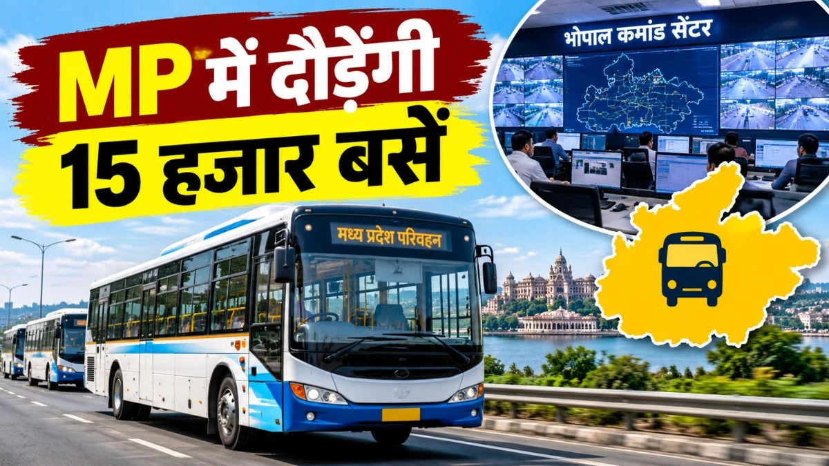 MP में दौड़ेंगी 15 हजार बसें... भोपाल में बनेगा कमांड सेंटर, सुगम परिवहन सेवा से जुड़ेंगे 7 बड़े शहर