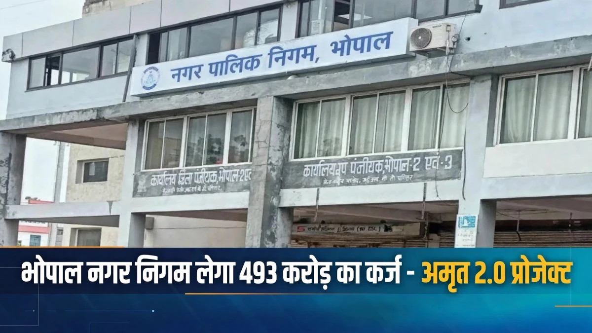 भोपाल नगर निगम लेगा 493 करोड़ का कर्ज, 40 हजार घरों को नया नल कनेक्शन, 1.21 लाख को सीवेज सुविधा