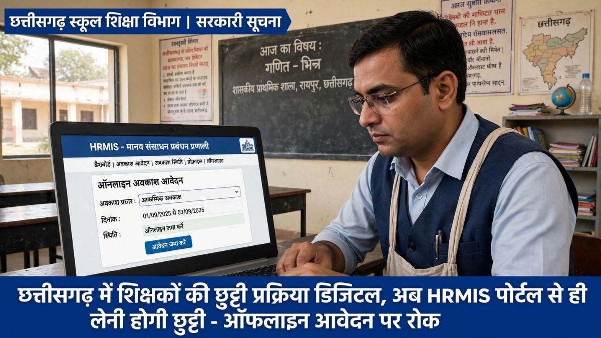छत्तीसगढ़ के शिक्षकों-कर्मचारियों के लिए छुट्टी के नियम बदले, अब HRMIS पोर्टल पर ऑनलाइन ही करना होगा आवेदन