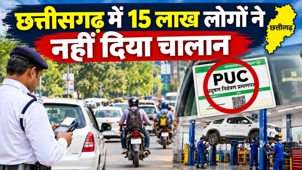 छत्तीसगढ़ में 15 लाख लोगों ने नहीं दिया चालान,  अब वाहनों की न सर्विसिंग होगी और न कटेगा बीमा; PUC पर भी रहेगी रोक